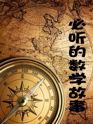 cover image of 必听的数学故事( Must-Listen Mathematical Stories)